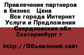 Привлечение партнеров в бизнес › Цена ­ 5000-10000 - Все города Интернет » Услуги и Предложения   . Свердловская обл.,Екатеринбург г.